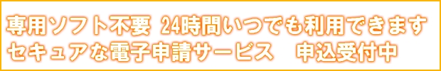 電子申請サービス好評受付中　専用サイトはこちらから